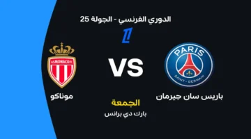 موعد مواجهة باريس سان جيرمان وموناكو والقنوات الناقلة وتشكيلة الفريقين المتوقعة للمباراة